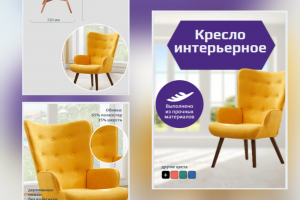 Описание карточки товара, кресло интерьерное