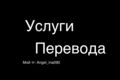 Сделаю качественный перевод с Английского языка на русский