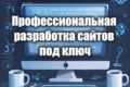 Профессиональная разработка сайтов под ключ