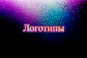 Создание логотипов