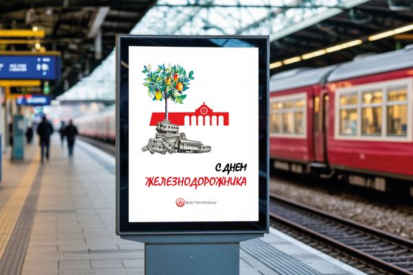 День железнодорожника