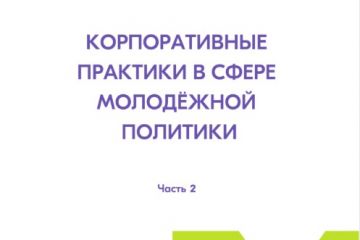 Корпоративные практики в сфере молодежной политики