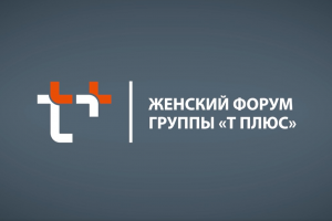 Женский форум энергетичской компании