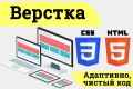 Верстка для вашего сайта!