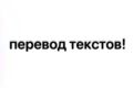 Сделаю качественный перевод с английского языка на русский