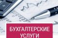 Бухгалтерские услуги