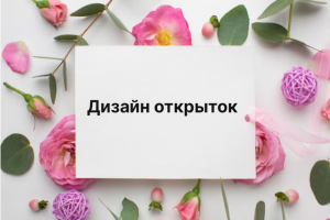 Дизайн открыток