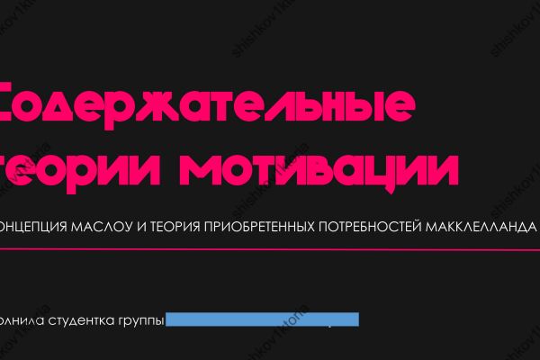 Презентация "Содержательные теории мотивации"