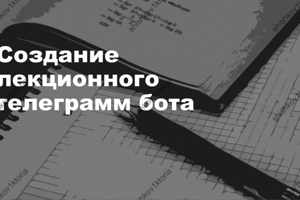 Презентация "Лекционный Telegram-бот"