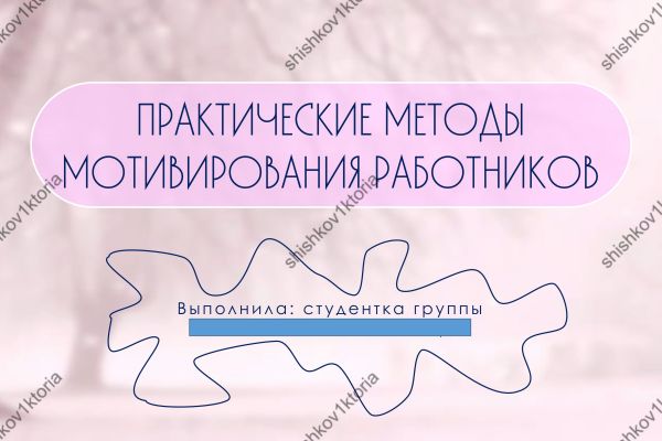 Презентация "Практические методы мотивирования работников"