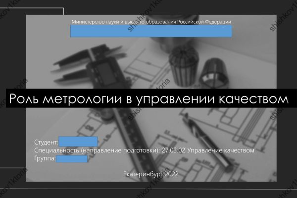 Презентация "Роль метрологии в управлении качеством"