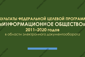 Презентация "Результаты ФЦП «Информационное общество»"