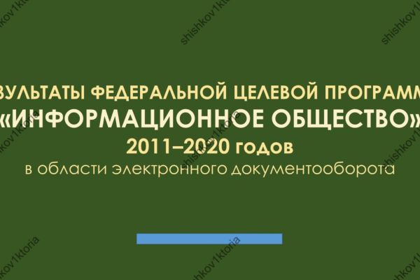 Презентация "Результаты ФЦП «Информационное общество»"