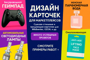 Инфографика для маркетплейсов