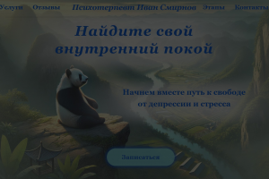 Лендинг частного психотерапевта