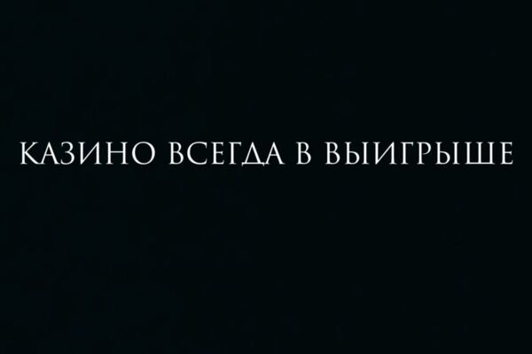 "Казино всегда в выигрыше" Художественный короткометражный фильм