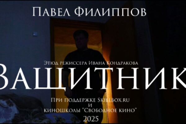 "Защитник" Художественный короткометражный фильм