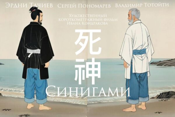 "Синигами" Художественный короткометражный фильм