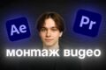 Профессиональный монтаж видео - Reels, Shorts, TikTok