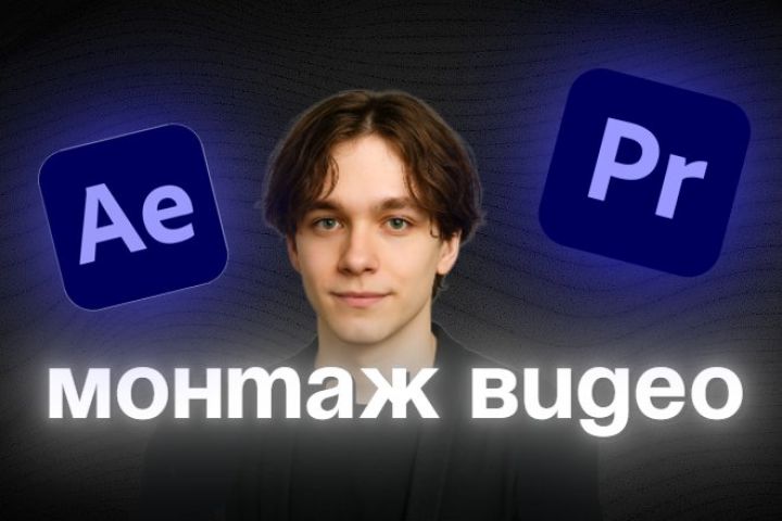 Профессиональный монтаж видео - Reels, Shorts, TikTok