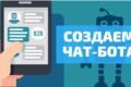 Создам чат бота для вас и вашего бизнеса и удобства!