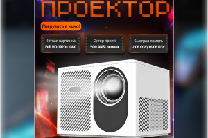 Главный слайд карточки товара - проектор