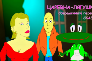 Тема для мультфильма "Царевна-лягушка"