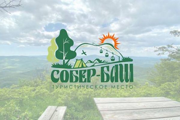 Логотип и мерч для туристического места  Собер-Баш.
