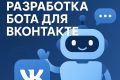 Разработаю бот для ВК
