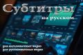 Добавление субтитров к видео