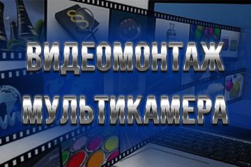 Мультикамерный Монтаж (Многокамерный видеомонтаж) с 2 ракурсов и более