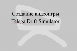 Симулятор дрифта на тележке