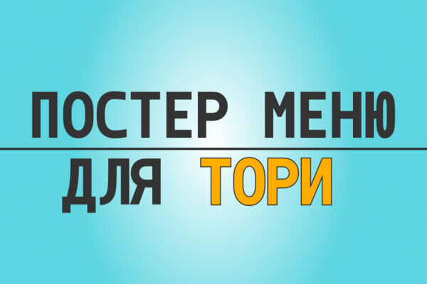 Постер меню для сети ресторанов Tori Ramen