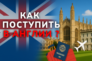 Как поступить в Англии ?