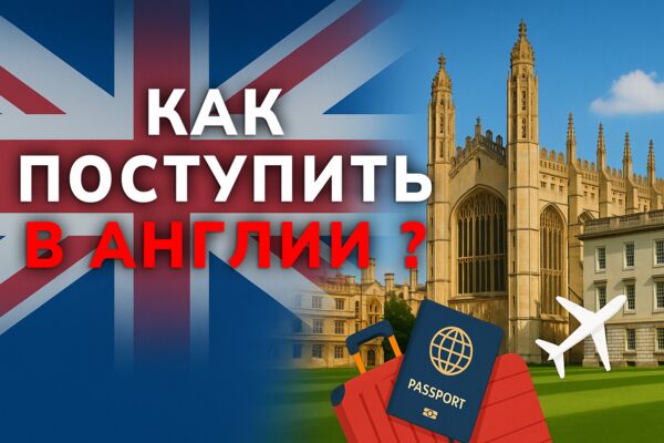 Превью как поступить в Англии с текстом.png