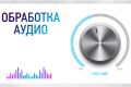Обработка звука