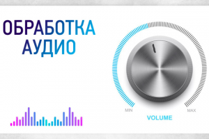 Обработка звукка