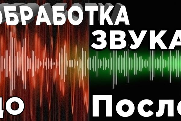 Обработка звукка