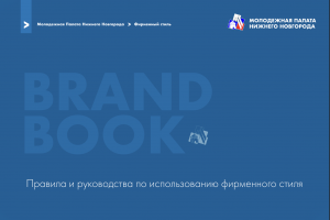 Брендбук Молодежной Палаты Нижнего Новгорода