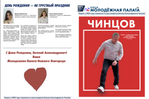 Поздравительная газета для председателя Городской Думы Нижнего Новгорода
