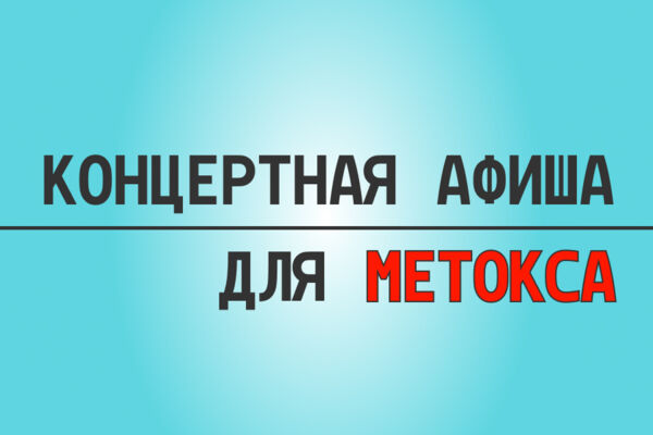 Концертная афиша, разработанная для рэпера METOX