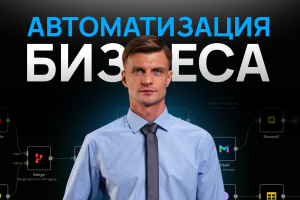 Автоматизация бизнеса с помощью ИИ