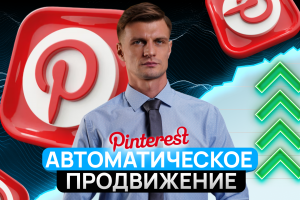 Автоматическое AI продвижение в Pinterest