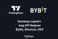 Напишу скрипт под API биржи Bybit, Binance, OKX, Mexc, Bingx