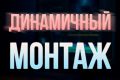 Монтаж видео [видеомонтаж]