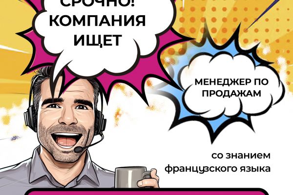 Рекламный креатив для вакансии менеджера по продажам