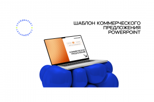 Шаблон презентации коммерческого предложения PowerPoint