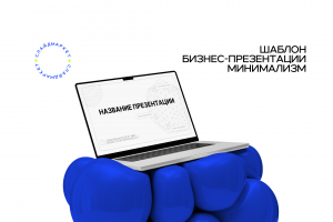 Универсальный шаблон бизнес-презентации PowerPoint