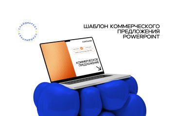 Готовый шаблон коммерческого предложения PowerPoint