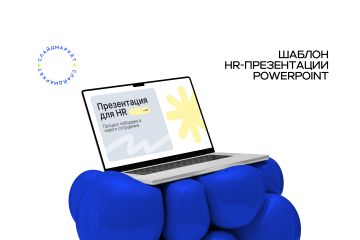 Готовый шаблон PowerPoint для HR и онбординга